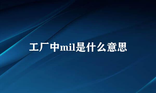 工厂中mil是什么意思