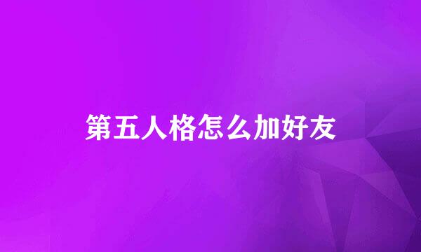 第五人格怎么加好友