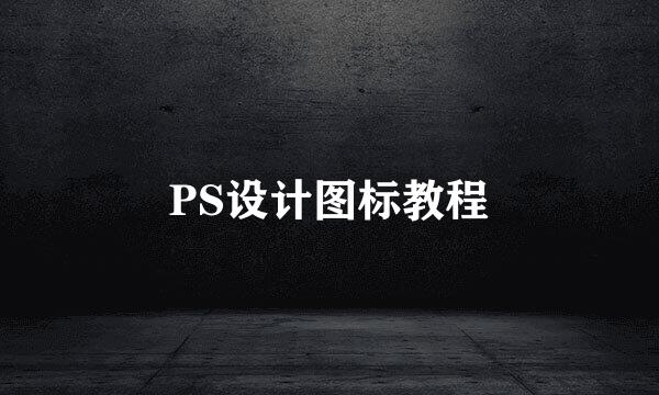 PS设计图标教程