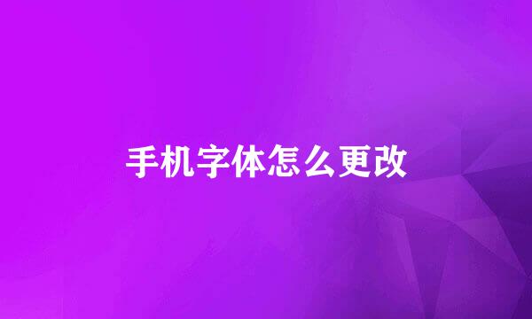 手机字体怎么更改
