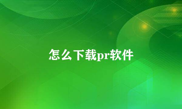 怎么下载pr软件