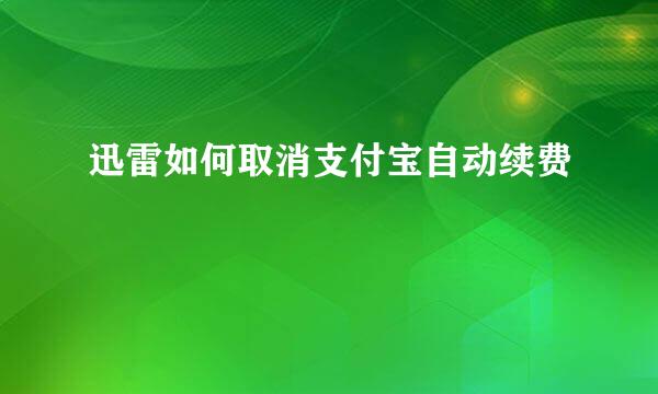 迅雷如何取消支付宝自动续费