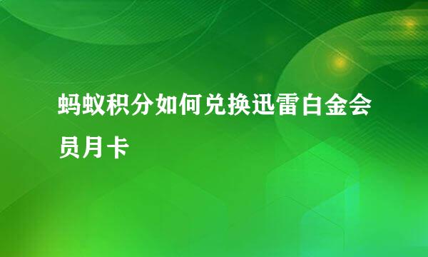 蚂蚁积分如何兑换迅雷白金会员月卡