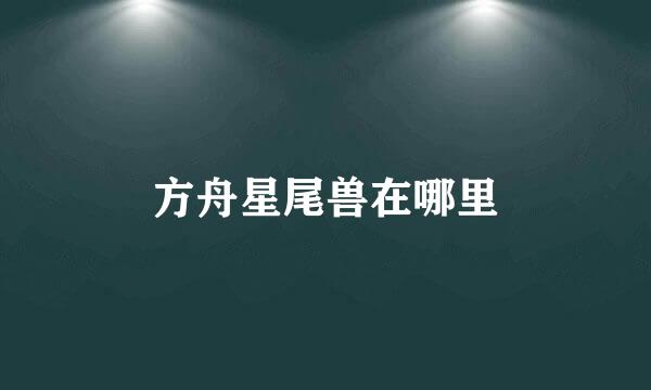 方舟星尾兽在哪里