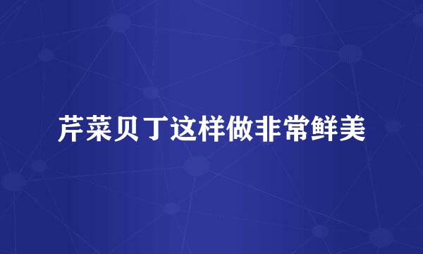 芹菜贝丁这样做非常鲜美