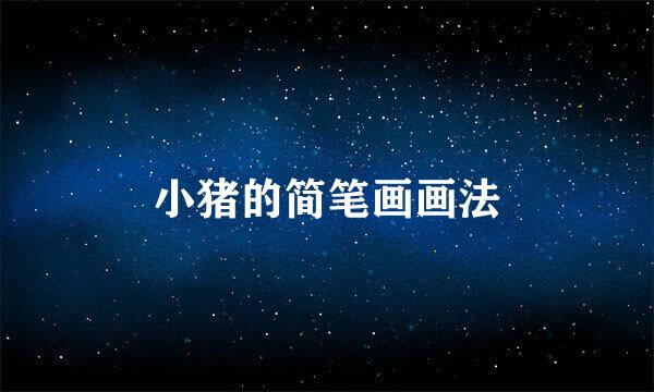 小猪的简笔画画法