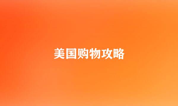美国购物攻略