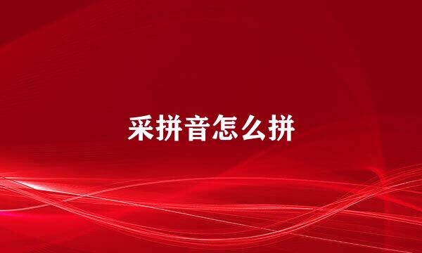 采拼音怎么拼