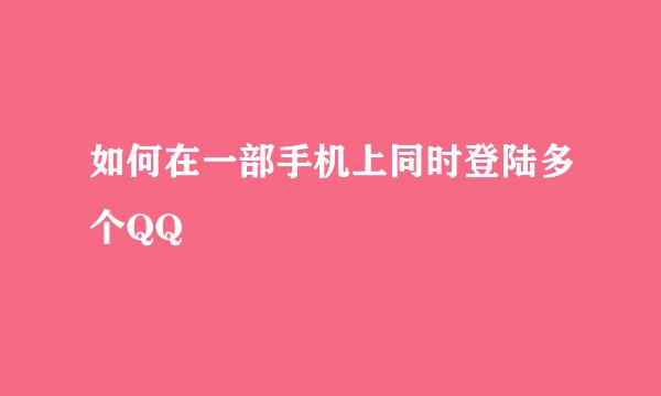 如何在一部手机上同时登陆多个QQ
