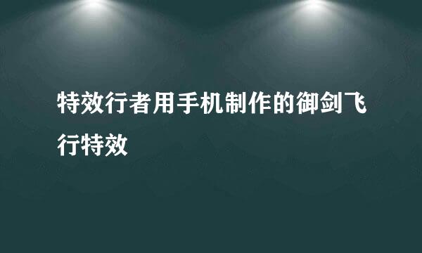 特效行者用手机制作的御剑飞行特效