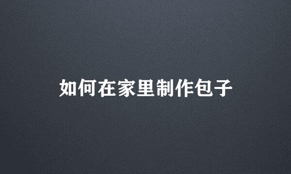 如何在家里制作包子
