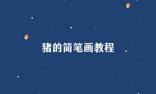 猪的简笔画教程