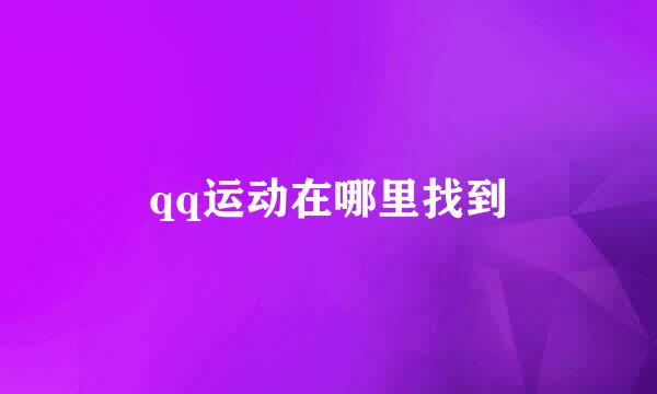 qq运动在哪里找到