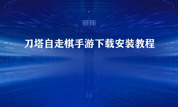 刀塔自走棋手游下载安装教程