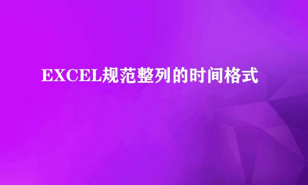 EXCEL规范整列的时间格式