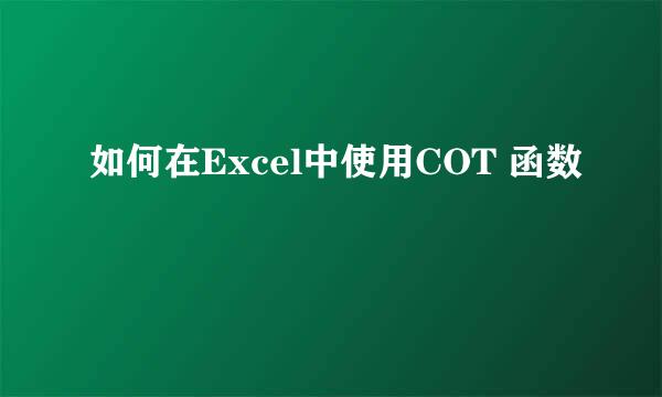 如何在Excel中使用COT 函数