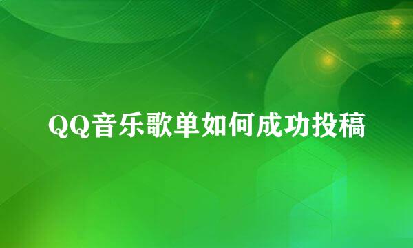 QQ音乐歌单如何成功投稿