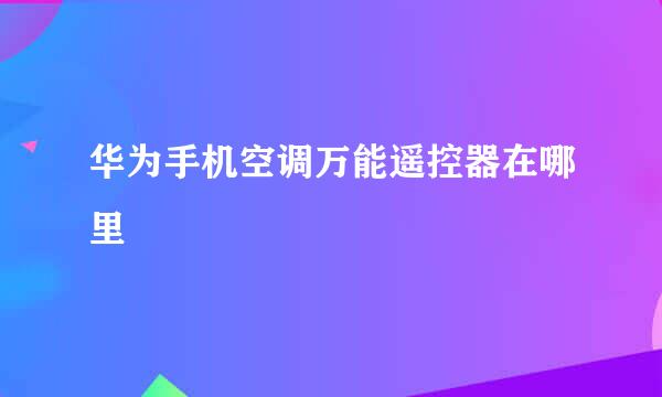 华为手机空调万能遥控器在哪里