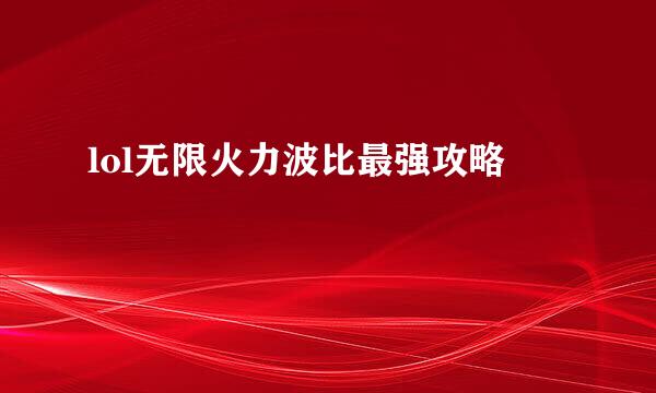 lol无限火力波比最强攻略