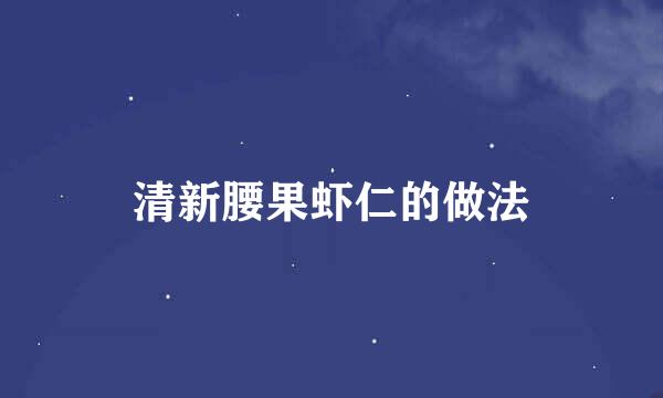 清新腰果虾仁的做法