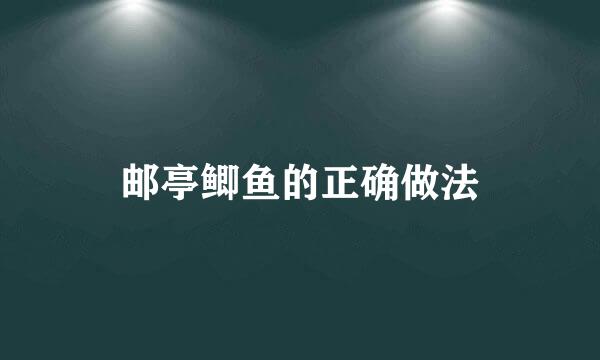 邮亭鲫鱼的正确做法