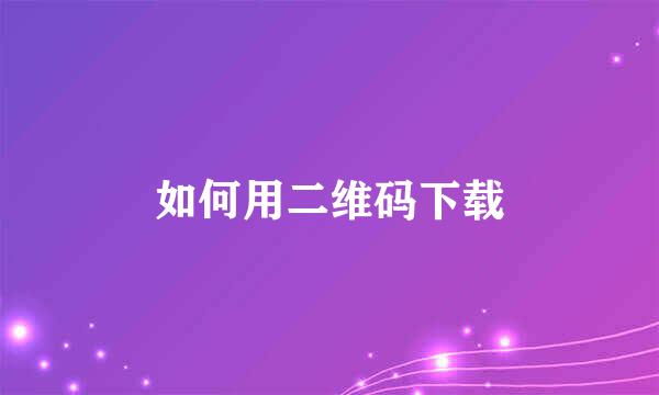 如何用二维码下载