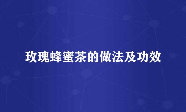 玫瑰蜂蜜茶的做法及功效