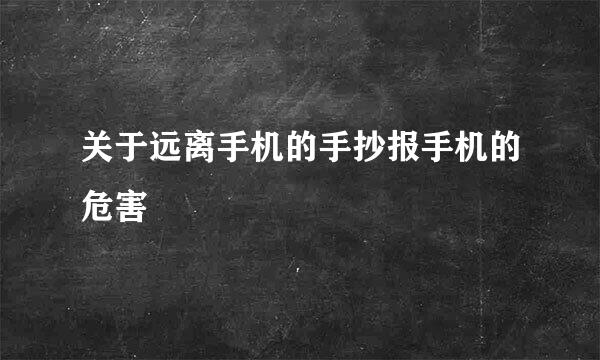 关于远离手机的手抄报手机的危害