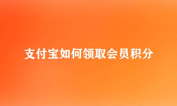 支付宝如何领取会员积分