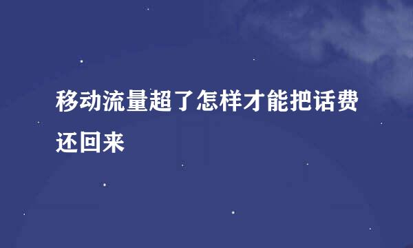 移动流量超了怎样才能把话费还回来