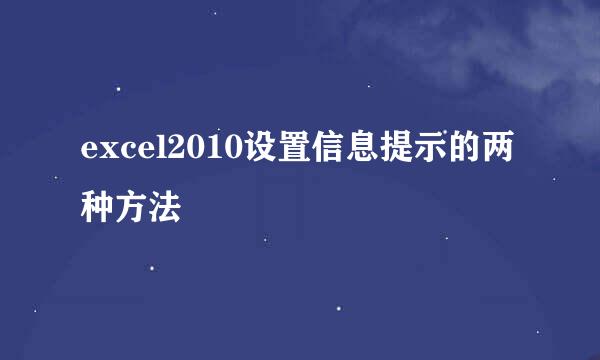 excel2010设置信息提示的两种方法
