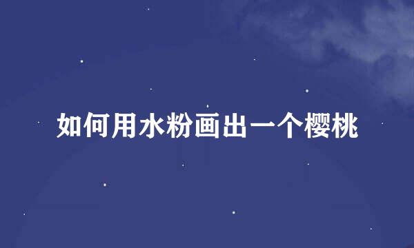 如何用水粉画出一个樱桃