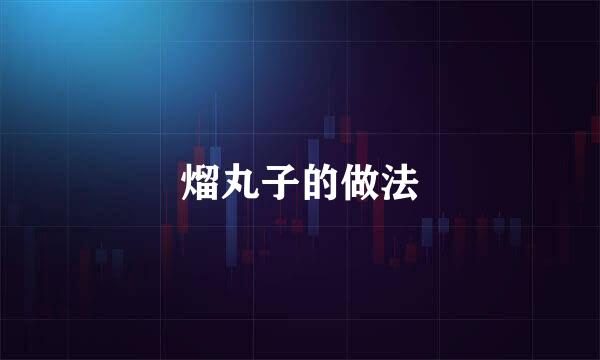 熘丸子的做法