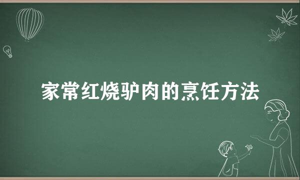 家常红烧驴肉的烹饪方法