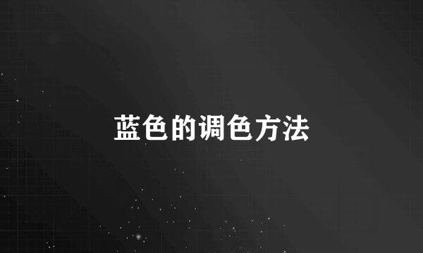 蓝色的调色方法