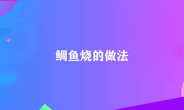 鲷鱼烧的做法