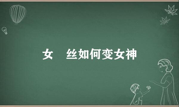 女屌丝如何变女神