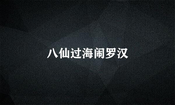 八仙过海闹罗汉