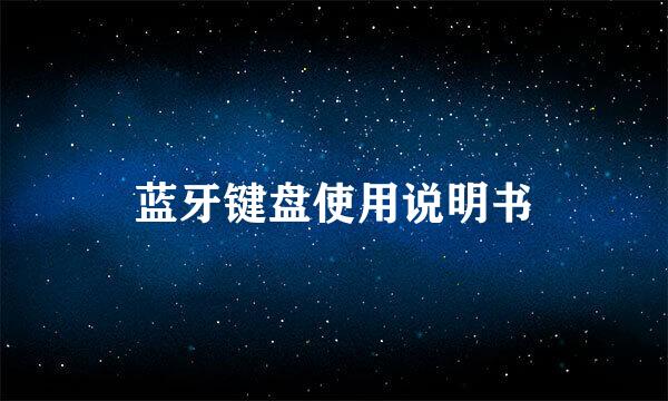 蓝牙键盘使用说明书