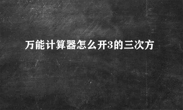 万能计算器怎么开3的三次方