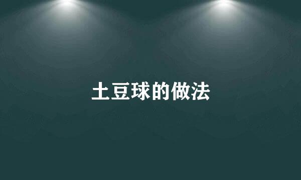 土豆球的做法