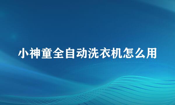 小神童全自动洗衣机怎么用