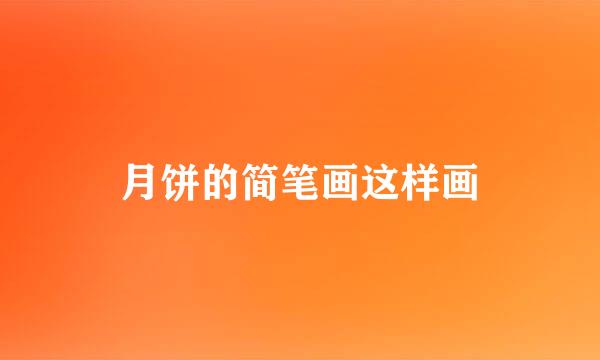 月饼的简笔画这样画