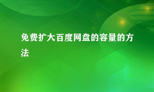 免费扩大百度网盘的容量的方法