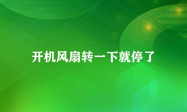 开机风扇转一下就停了