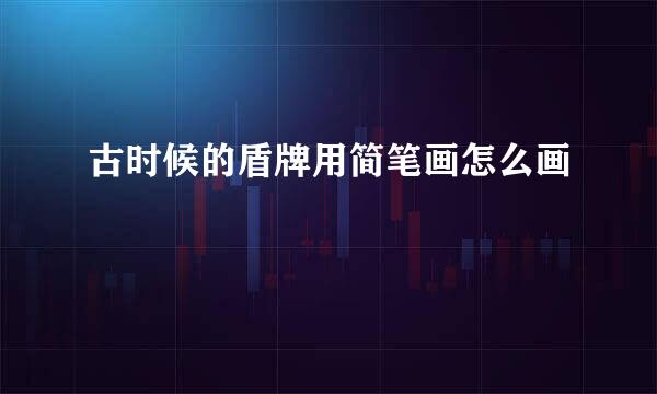 古时候的盾牌用简笔画怎么画