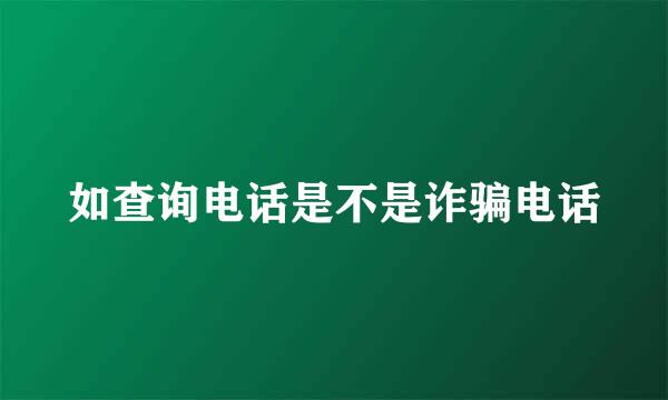 如查询电话是不是诈骗电话