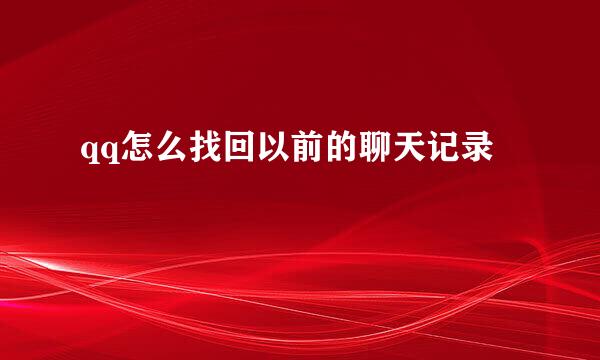 qq怎么找回以前的聊天记录