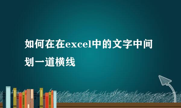 如何在在excel中的文字中间划一道横线