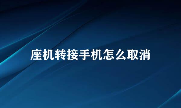 座机转接手机怎么取消